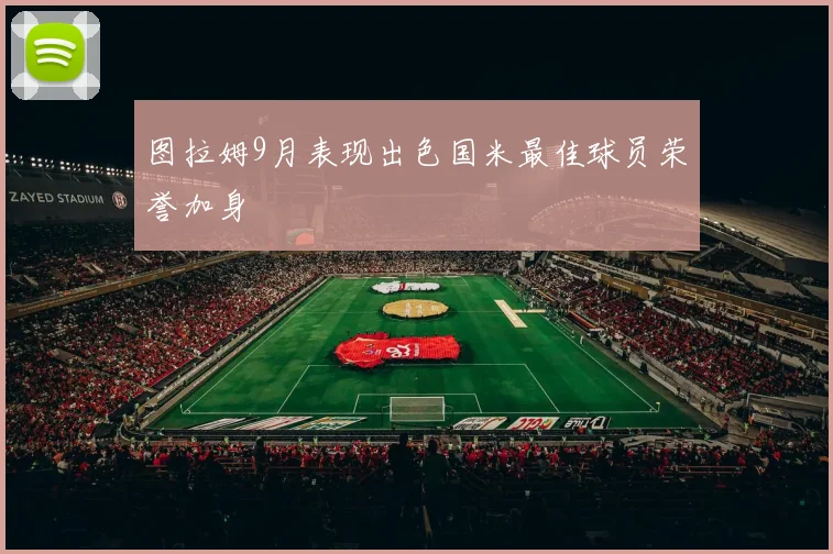 图拉姆9月表现出色国米最佳球员荣誉加身