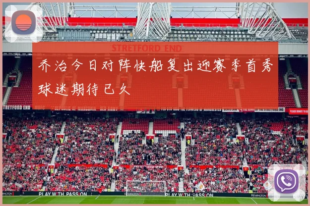 乔治今日对阵快船复出迎赛季首秀球迷期待已久