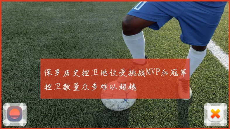 保罗历史控卫地位受挑战MVP和冠军控卫数量众多难以超越