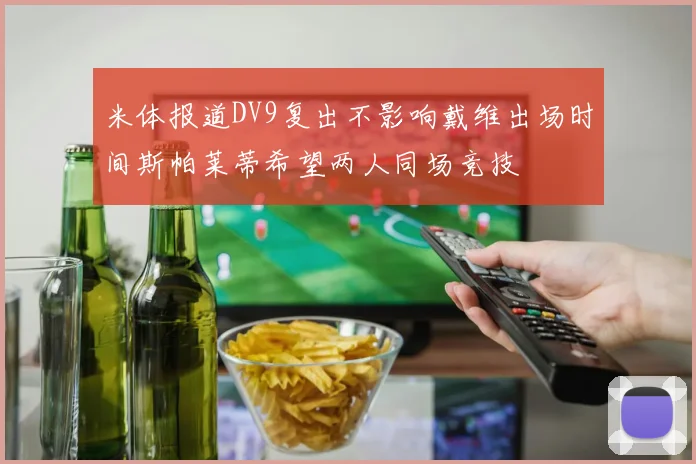米体报道DV9复出不影响戴维出场时间斯帕莱蒂希望两人同场竞技