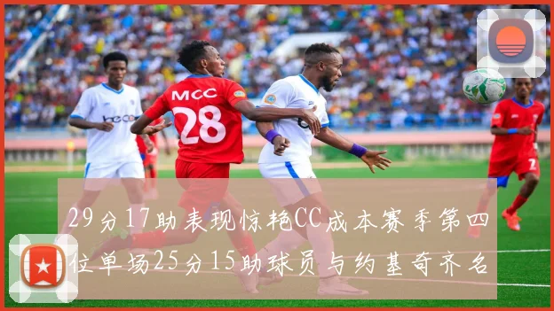 29分17助表现惊艳CC成本赛季第四位单场25分15助球员与约基奇齐名