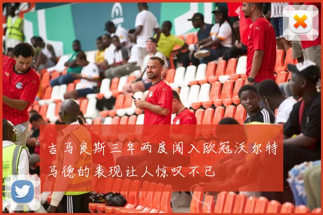 吉马良斯三年两度闯入欧冠沃尔特马德的表现让人惊叹不已