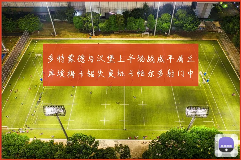 多特蒙德与汉堡上半场战成平局丘库埃梅卡错失良机卡帕尔多射门中柱