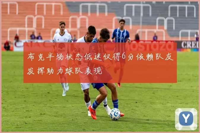 布克半场状态低迷仅得6分依赖队友发挥助力球队表现