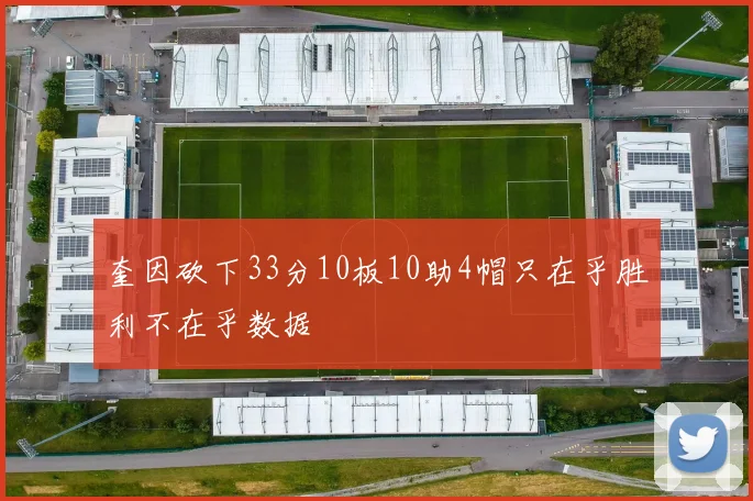 奎因砍下33分10板10助4帽只在乎胜利不在乎数据