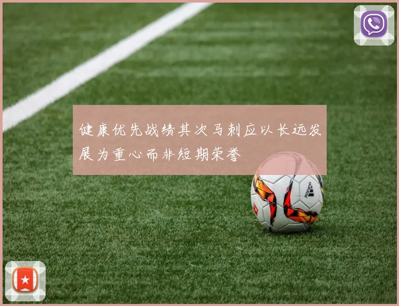 健康优先战绩其次马刺应以长远发展为重心而非短期荣誉